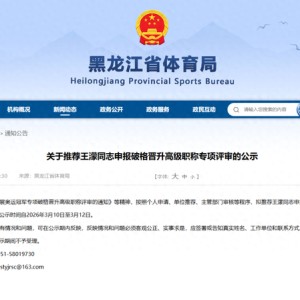 奥运冠军王濛，被推荐申报破格晋升国家级教练|冬奥会|短道速滑|金牌|温哥华冬奥会|都灵冬奥会_新浪体育_新浪新闻